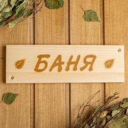 Табличка деревянная "Баня", 29×9×1.5 см