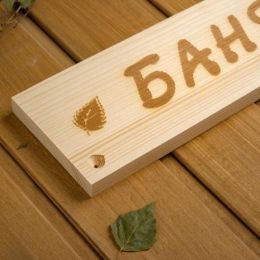 Табличка деревянная "Баня", 29×9×1.5 см