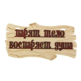 Табличка для бани "Парят тело - воспаряет душа"  30х17см
