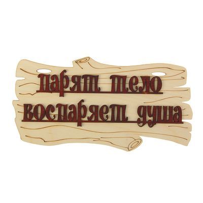 Табличка для бани "Парят тело - воспаряет душа"  30х17см