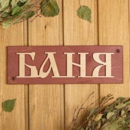 Табличка деревянная "Баня", прямоугольная, 29×9.5×1.7 см