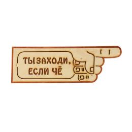 Указатель- рука с надписью "Ты заходи если че" правый, 33х11см