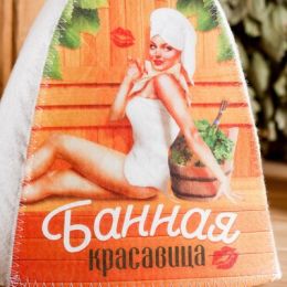 Шапка для бани с принтом "Банная красавица"