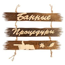 Указатель "Банные процедуры", налево, 50х25см