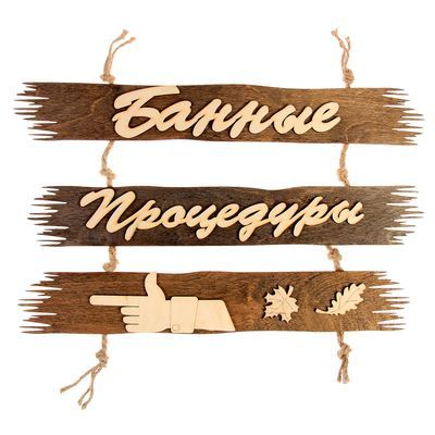 Указатель "Банные процедуры", налево, 50х25см