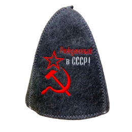 Шапка SL банная "Рожденный в СССР", серая