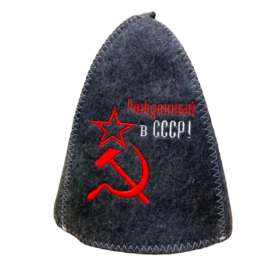 Шапка SL банная "Рожденный в СССР", серая