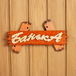 Табличка для бани "Банька" 30х15 см массив