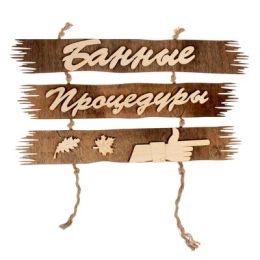 Указатель "Банные процедуры", направо, 50х25см