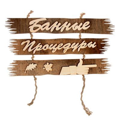 Указатель "Банные процедуры", направо, 50х25см