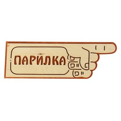 Указатель- рука с надписью "Парилка" правый, 33х11см